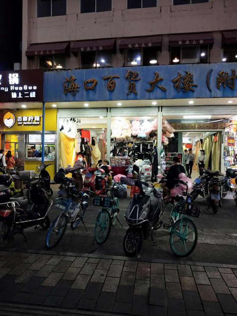 海口超市